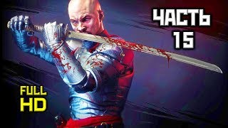 Shadow Warrior 2, Прохождение Без Комментариев - Часть 15: Потрясающе [Ultra, PC, 1080p]