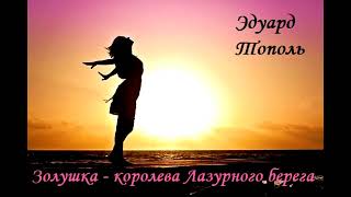 Золушка - королева Лазурного берега. Часть 1. Эдуард Тополь (фрагмент "Русские на Ривьере")