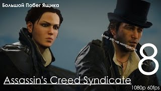 Assassin's Creed Синдикат Прохождение на русском Часть 8 Большой Побег Ящика (1080p 60fps)