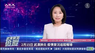 【直播回放】2.15武漢肺炎追蹤:異象頻出:正月驚雷 龍門倒塌