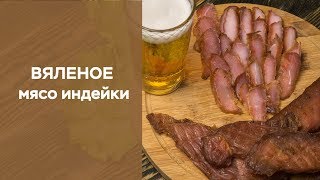 Вяленое мясо индейки