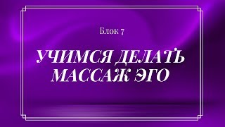УЧИМСЯ ДЕЛАТЬ МАССАЖ ЭГО / Видео курс "Школы Соблазна"/ ИГРЫ В КОТОРЫХ ЖЕНЩИНА ПОБЕЖДАЕТ/ Урок № 7