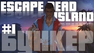 НОВЫЙ ЗОМБИ В БУНКЕРЕ! ○ Escape Dead Island #1 BONUS