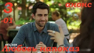 3 серия Любовь напоказ анонс  русские субтитры HD Afili Aşk (English subtitles)