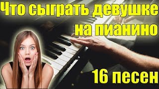 Что сыграть девушке на пианино | 16 песен для твоей девушки |