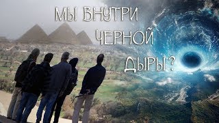 Профессор Сипаров: Возможно мы живём внутри черной дыры? А Большого взрыва могло и не быть