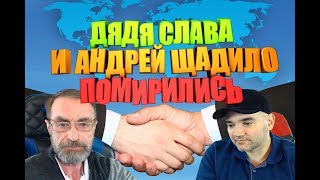 ДЯДЯ СЛАВА ПОМИРИЛСЯ С АНДРЕЕМ ЩАДИЛО В СКАЙПЕ