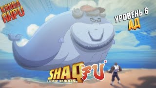 Shaq-Fu: A Legend Reborn - Прохождение - Уровень 6 - Ад [Финал] [X1]