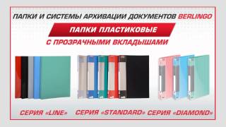 Папки пластиковые с прозрачными вкладышами Berlingo