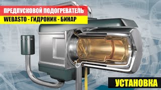 Установка предпускового подогревателя Гидроник Webasto Бинар - теплый запуск автомобиля Kia Rio