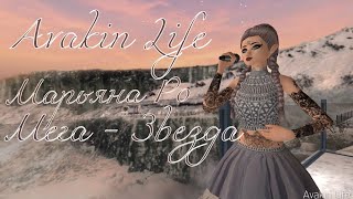 || Марьяна Ро - Мега-звезда || Avakin Life || Maryana Ro - Mega-zvezda || Клип на 200 подписчиков ||