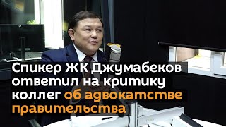 Спикер ЖК Джумабеков ответил на критику коллег об адвокатстве правительства