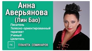 Управление тонкими энергиями. Анна Аверьянова (Лин Бао) на сайте  "Планета семинаров"