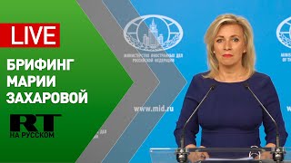 Брифинг официального представителя МИД Марии Захаровой (22 апреля 2021)