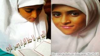 سورة الفاتحة_تلاوة امينة كرم