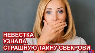СВЕКРОВЬ долгие годы не хотела общаться  - причину НЕВЕСТКА узнала, когда было уже поздно