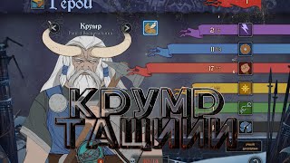 The Banner Saga [number 11]когда только 1 варл может спасти