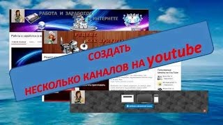 Youtube Создать канал на youtube Второй, третий…
