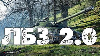 ВЫПОЛНЯЮ ЛБЗ 2.0 НА Об. 279 (р) | Альянс-3 "Снова в дозоре"