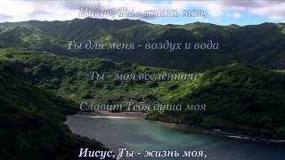 Иисус, Ты жизнь моя (Церковь Сила Веры)