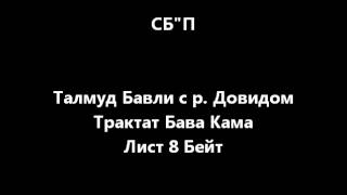 Вавилонский Талмуд = = Бава Кама ++ Лист 8 Б = = Гемара На Русском = =