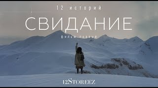 Свидание. Фильм первый | 12Storeez