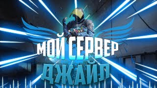Мой Джаил сервер в кс 1.6 [+ 3 Привилегии бесплатно!]  №1