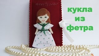 Кукла из фетра с одеждой и мини-домом / felt dress up doll
