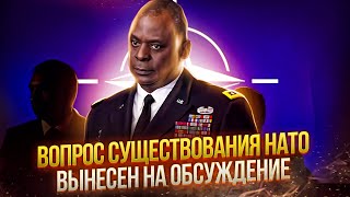 Вопрос существования НАТО вынесен на обсуждение | Европа загнала себя в тупик 