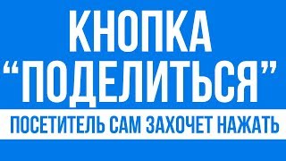 Кнопка "поделиться" на сайте и как её использовать?