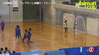 小禄高校　vs　ヴィクサーレ沖縄FC・ナビィータ　女子フットサル「第2回daimonCUP」