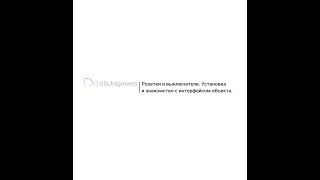 1.Розетки и выключатели для ArchiCAD 16—21. Установка и интерфейс.