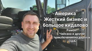 Дальнобой по Америке День 21 Кризис и Вся правда о траковом бизнесе и Рускоязичных компаниях в США