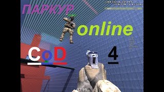 Паркур в CoD4 v1.7(1.8) Online