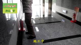 733 科學園區9000平方公尺花崗岩花崗石大樓樓層地面止滑防滑施工工程 PART2