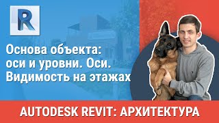 [Урок Revit АР] Оси. Видимость на этажах