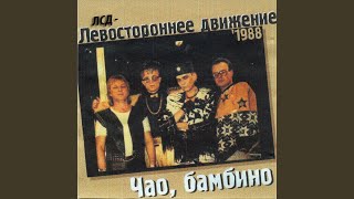 Чао, Бамбино