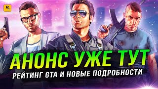 GTA 6 ВЫДАЛИ "РЕЙТИНГ"! Подлинность / Rage 9.0 / API Vulkan / Релиз на ПК / Физика машин / Онлайн!