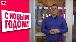 поздравление с новым годом 2018 / ремонт квартир Питер  / чутка юмора