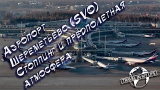 Аэропорт Шереметьево. Стоппинг и предполетная атмосфера