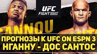 ТУРНИР ФАВОРИТОВ? Прогнозы к UFC on ESPN 3 Фрэнсис Нганну - Джуниор Дос Сантос