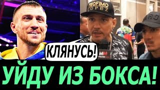 ЛОПЕС: ЕСЛИ ПРОИГРАЕМ ЛОМАЧЕНКО, ТО УЙДУ ИЗ БОКСА! БОЙ ГОЛОВКИН АЛЬВАРЕС НА ГРАНИ СРЫВА!