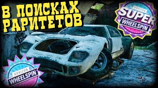 В ПОИСКАХ РАРИТЕТОВ + КРУЧУ КОЛЕСО ФОРТУНЫ В FORZA HORIZON 4