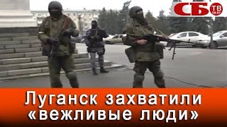 Центр Луганска захватили неизвестные вооруженные люди