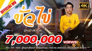 ขั่วไข่ - ผู้ใหญ่บ้าน ฟินแลนด์【OFFICIAL MV】4K