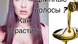 Как отрастить длинные волосы? мой секрет?