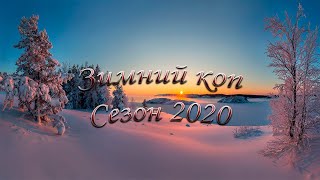 Удачный Коп по войне. Зимний Коп 2020
