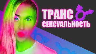Я НЕ ЗНАЮ КТО Я | кто такие ТРАНССЕКСУАЛЫ
