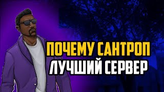ПОЧЕМУ САНТРОП ЛУЧШИЙ СЕРВЕР В САМП АНДРОИД??? // SANTROPE RP