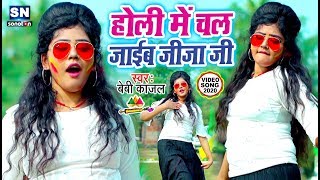 Baby Kajal का रोमांटिक होली #Video Song | होली में चल जाईब जीजा जी | Bhojpuri Holi Song